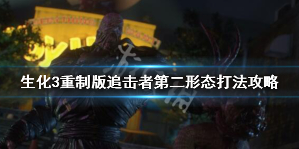 生化3重制版追击者第二形态打法攻略（生化3重制版追击者第二形态打法攻略）