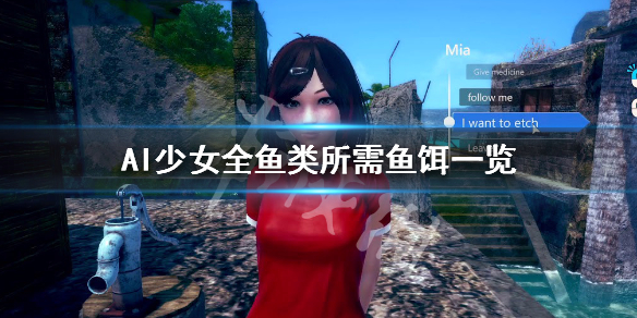 AI少女全鱼类所需鱼饵一览 ai少女鱼饵怎么获得