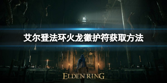 艾尔登法环火龙徽护符如何获取 魔兽世界龙形护符