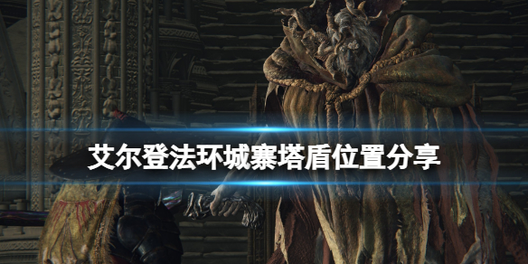 艾尔登法环城寨塔盾在哪拿