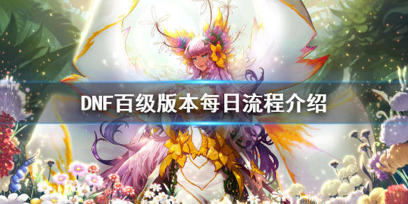 DNF百级版本每天干什么（dnf100级之后每天都干嘛）