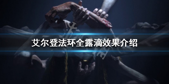 艾尔登法环一共有多少种露滴（艾尔登法环讲的是什么）