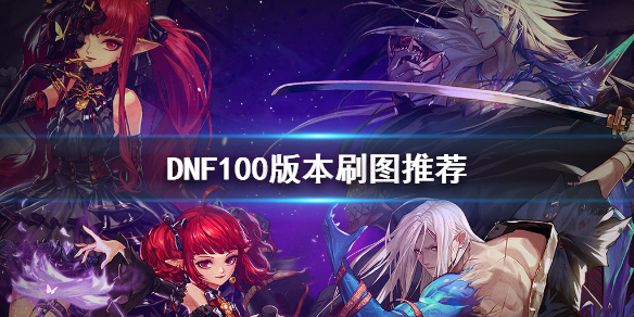 DNF100版本刷什么图（dnf100版本刷什么图赚钱最快）