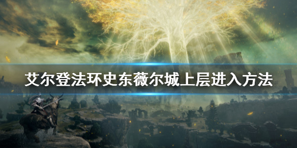 艾尔登法环史东薇尔城上层怎么进（艾尔登法环地图）