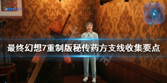 最终幻想7重制版药用花怎么获得 最终幻想7重制版 药用花