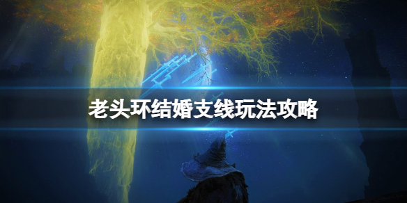 艾尔登法环结婚结局怎么触发（《艾尔登法环》）