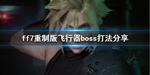 最终幻想7重制版15章boss怎么打 最终幻想13第七章boss怎么打