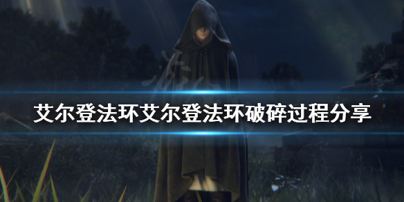 艾尔登法环艾尔登法环怎么碎的 艾尔登法环百度百科