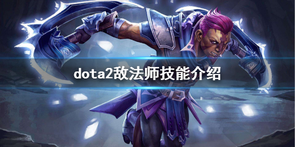 dota2敌法怎么玩（dota2敌法后期厉害吗）