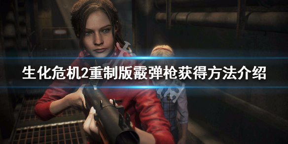 生化危机2重制版榴弹发射器怎么拿 生化危机2重制版手榴弹怎么用