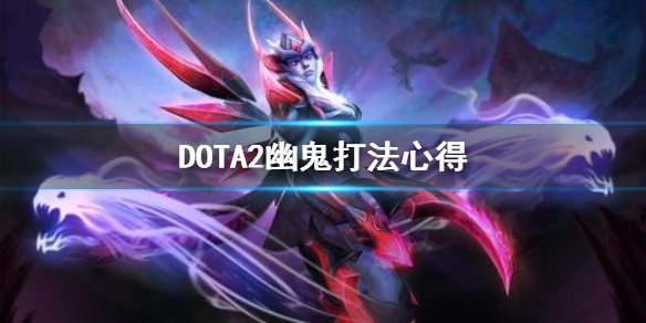 DOTA2幽鬼怎么玩（dota2幽鬼玩法）