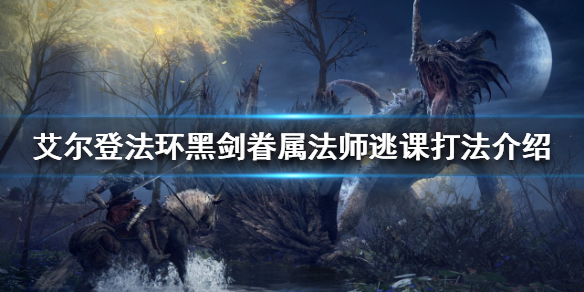 艾尔登法环黑剑眷属怎么打 艾尔登法环黑剑眷属打完