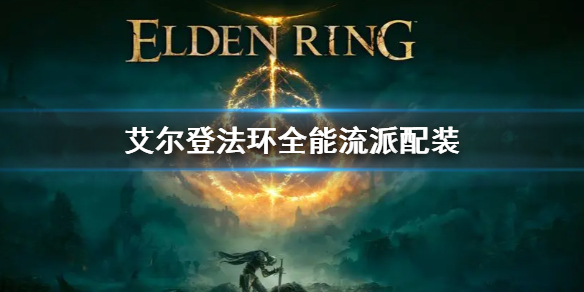 艾尔登法环全能流派配装（艾尔登法环玩法）