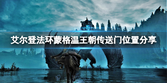 艾尔登法环蒙格温王朝怎么去（艾尔登法环剧情）