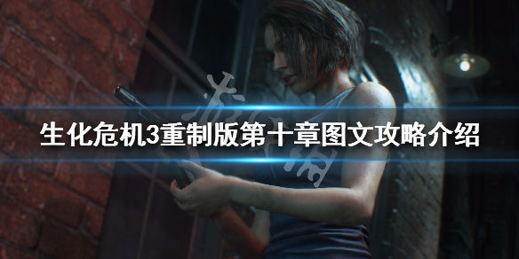 生化危机3重制版2号巢穴怎么过 生化危机2重制版3楼房间左边有个洞窟
