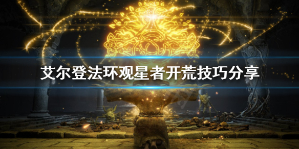 艾尔登法环观星者怎么玩（艾尔登法环观星者玩法）