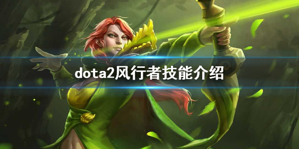 dota2风行怎么玩 DOTA风行