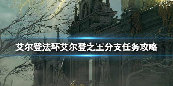 艾尔登法环艾尔登之王结局怎么触发（艾尔登法环剧情）