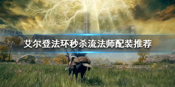 艾尔登法环秒杀流法师怎么玩 艾尔登法环难吗