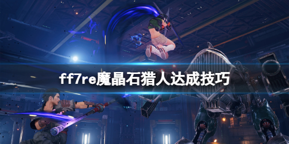 ff7重制版魔晶石猎人怎么达成 ff7重制 魔晶石
