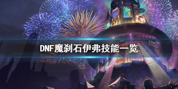 DNF魔刹石伊弗怎么打 dnf魔刹石在哪儿卖
