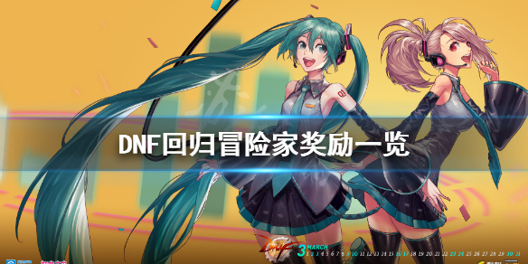 DNF5月21日回归冒险家有什么奖励 dnf邀请新玩家有奖励吗