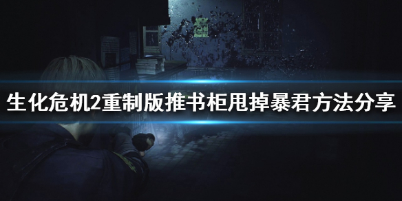 生化危机2重制版如何甩掉暴君 生化危机2重制版怎么甩掉暴君