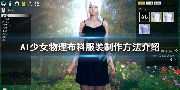 AI少女物理布料服装怎么制作 ai少女耐用的布怎么做