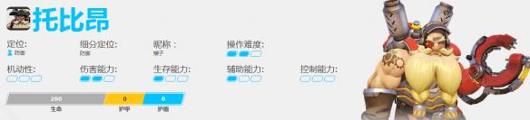 《守望先锋》托比昂背景及技能介绍（守望先锋托比昂皮肤一览）