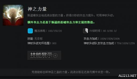 《DOTA2》英雄斯温技能属性一览