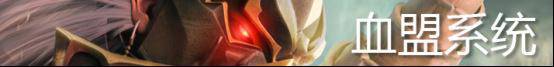 《天堂永恒》血盟界面有哪些内容 天堂永恒官网