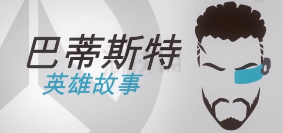 守望先锋巴蒂斯特英雄故事 守望 巴蒂斯特