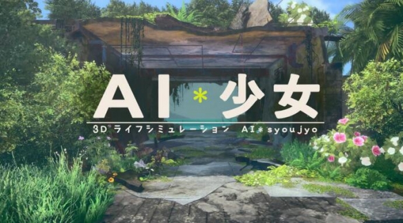 AI少女游戏特色简单介绍（ai少女游戏百度百科）