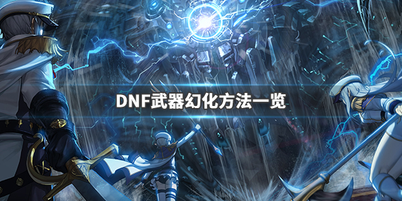 DNF武器幻化怎么弄 DNF武器幻化怎么弄