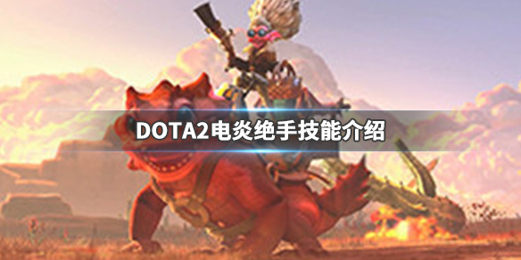 DOTA2电炎绝手什么时候出