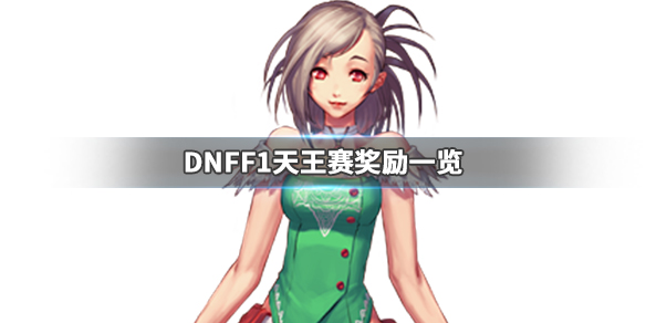 DNFF1天王赛奖励是什么 dnff1天王赛