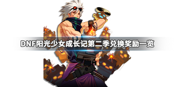 DNF阳光少女成长记第二季怎么完成（dnf阳光少女成长记第二季怎么完成）