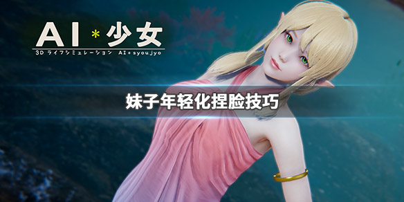 AI少女怎么让妹子更年轻 ai少女怎么让妹子更年轻一些