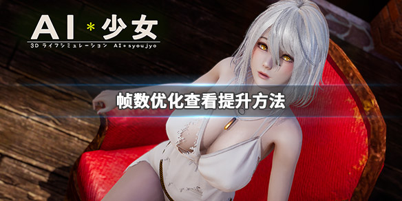 AI少女帧数怎么查看 ai少女 帧率