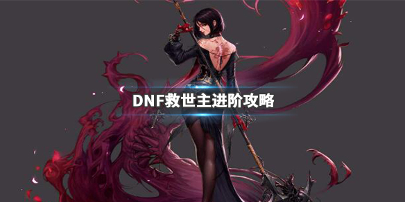 DNF救世主怎么加点（dnf救世主加点）