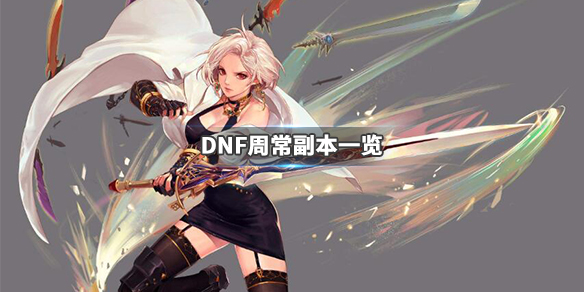 DNF周常副本指哪些（dnf周常副本指哪些角色）