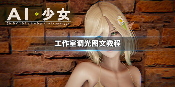 AI少女工作室调光图文教程（ai少女工作室摄影模式）