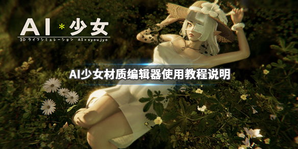 AI少女材质编辑器各项功能介绍 ai少女材质编辑器怎么让衣服透明