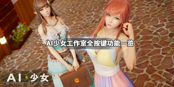 AI少女工作室各项功能详解（ai少女工作室模式有什么用）