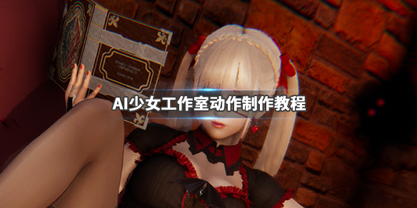 AI少女工作室动作制作教程 AI少女工作室教程