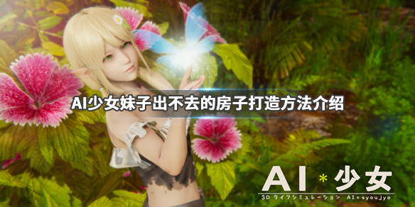 AI少女如何不让妹子离开房子（ai少女怎么让女孩住在一起）