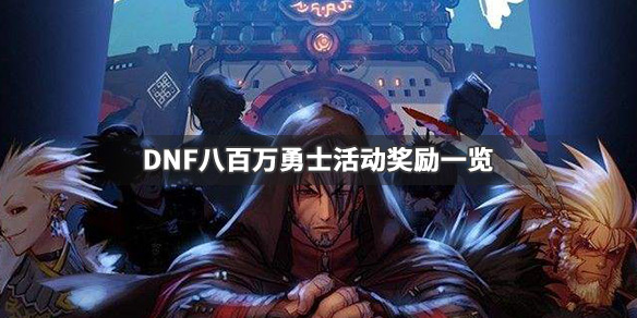 DNF八百万勇士活动奖励有哪些 dnf八百万勇士活动奖励有哪些