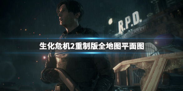 生化危机2重制版游戏全地图平面图（生化危机2重制版地图详解）