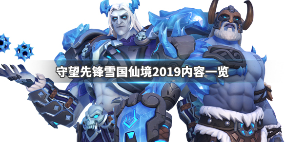 守望先锋雪国仙境2019有什么内容（守望先锋2020雪国）