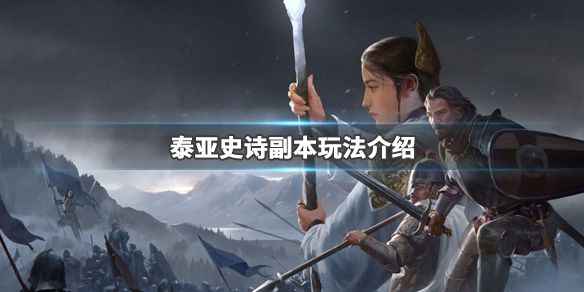 泰亚史诗副本玩法介绍 泰亚史诗副本玩法介绍